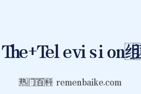 The+Television组词是什么意思的图片